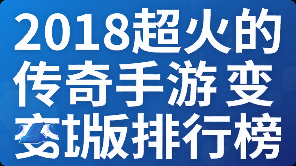 2018超火的传奇手游变态版排行榜
