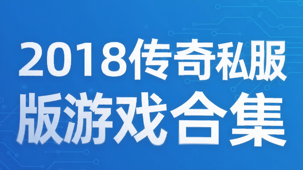 2018传奇私服版游戏合集