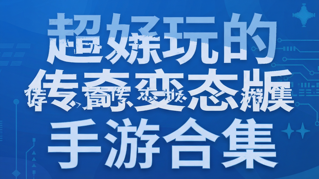 超好玩的传奇变态版手游合集