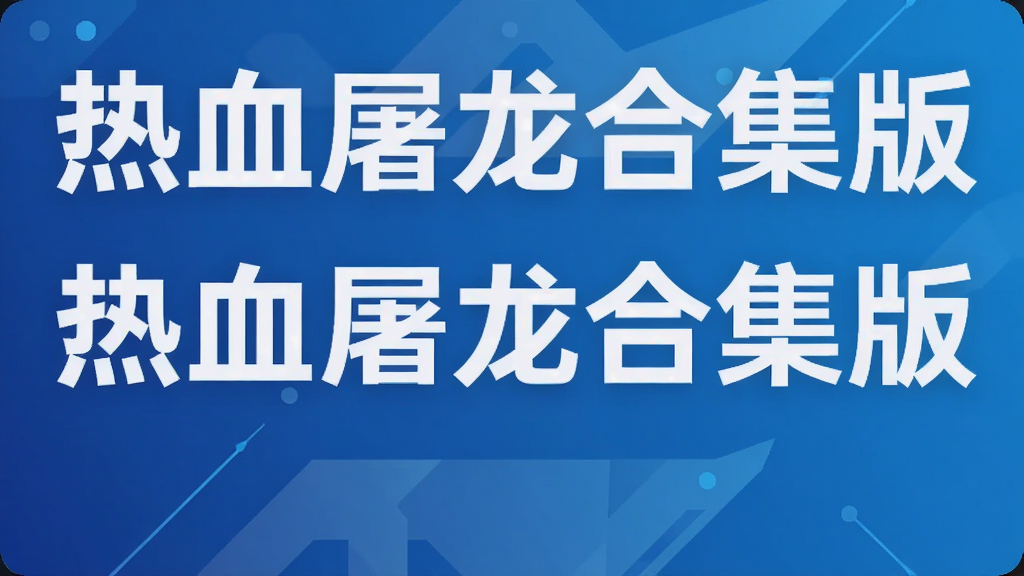 热血屠龙合集版