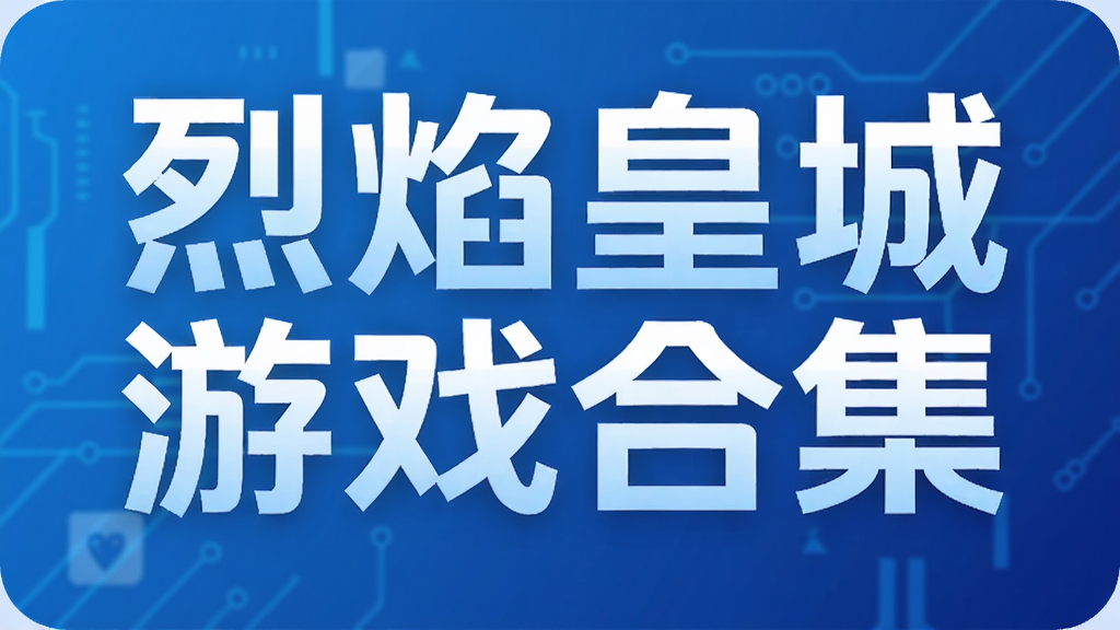 烈焰皇城游戏合集