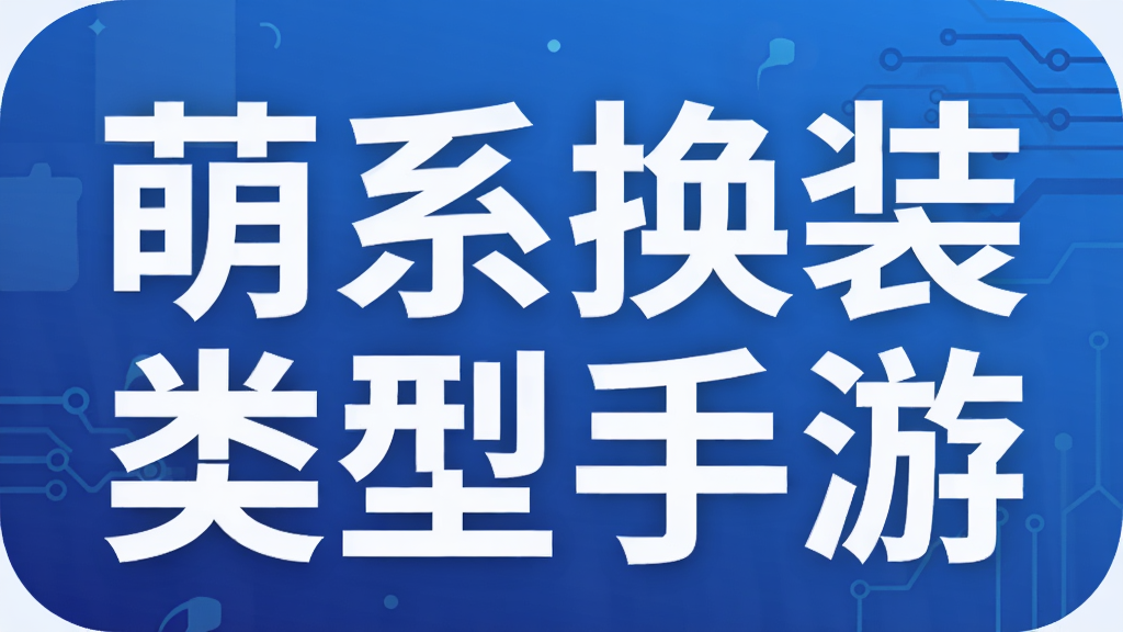 萌系换装类型手游
