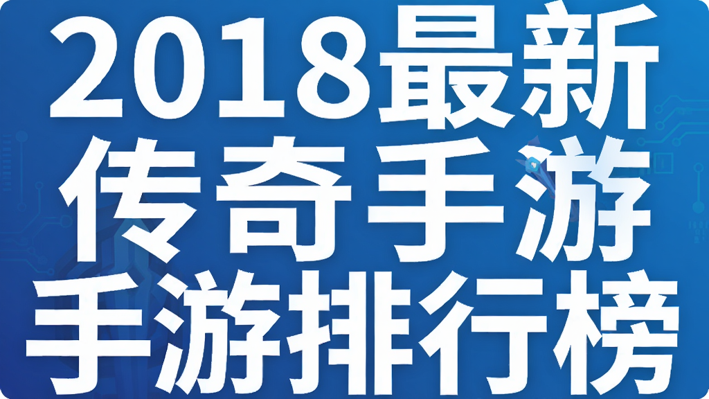 2018最新传奇手游排行榜