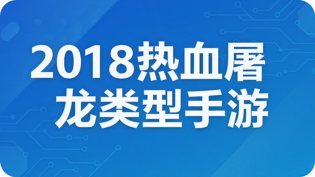 2018热血屠龙类型手游