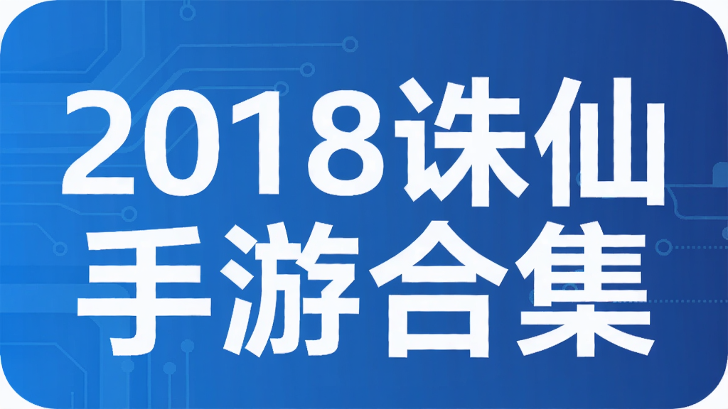 2018诛仙手游合集