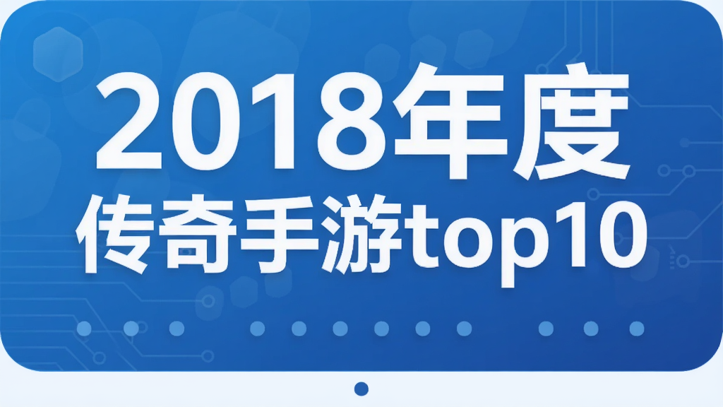 2018年度传奇手游top10