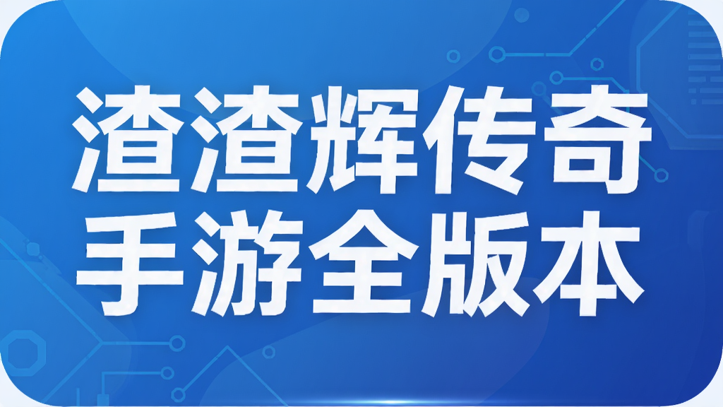 渣渣辉传奇手游全版本
