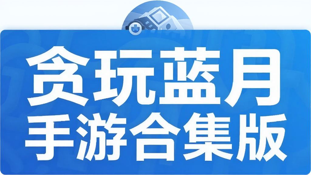 贪玩蓝月手游合集版