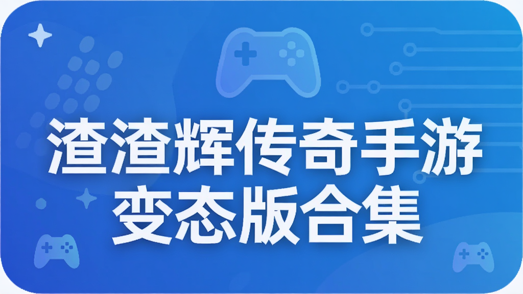 渣渣辉传奇手游变态版合集