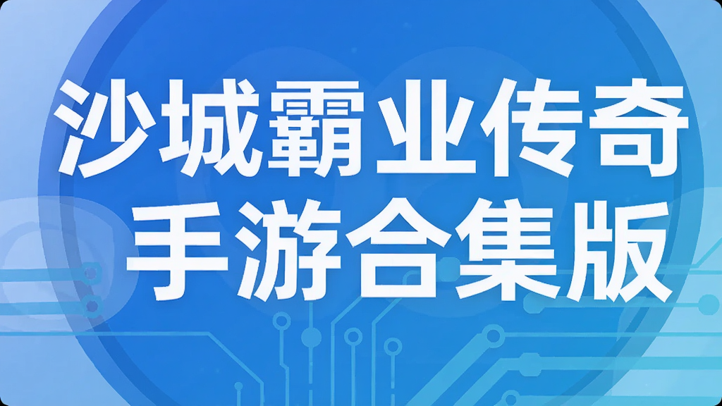 沙城霸业传奇手游合集版