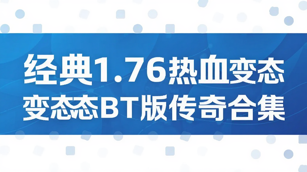 经典1.76热血变态BT版传奇合集