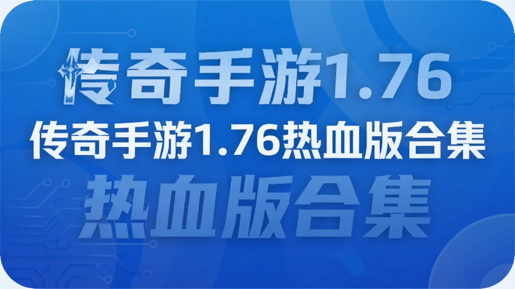传奇手游1.76热血版合集