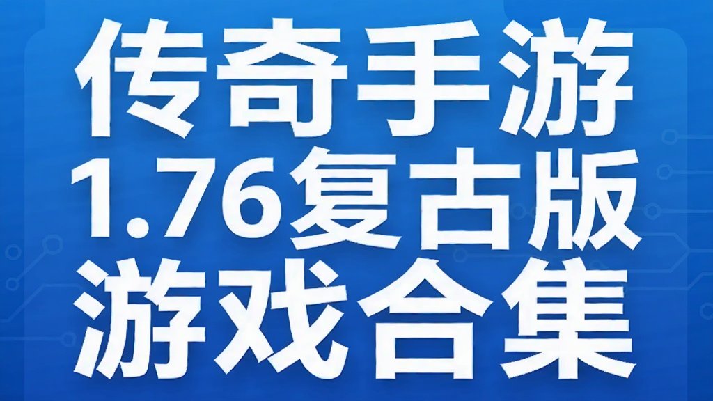 传奇手游1.76复古版游戏合集