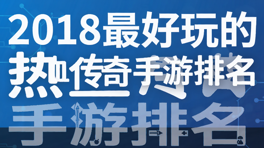 2018最好玩的热血传奇手游排名