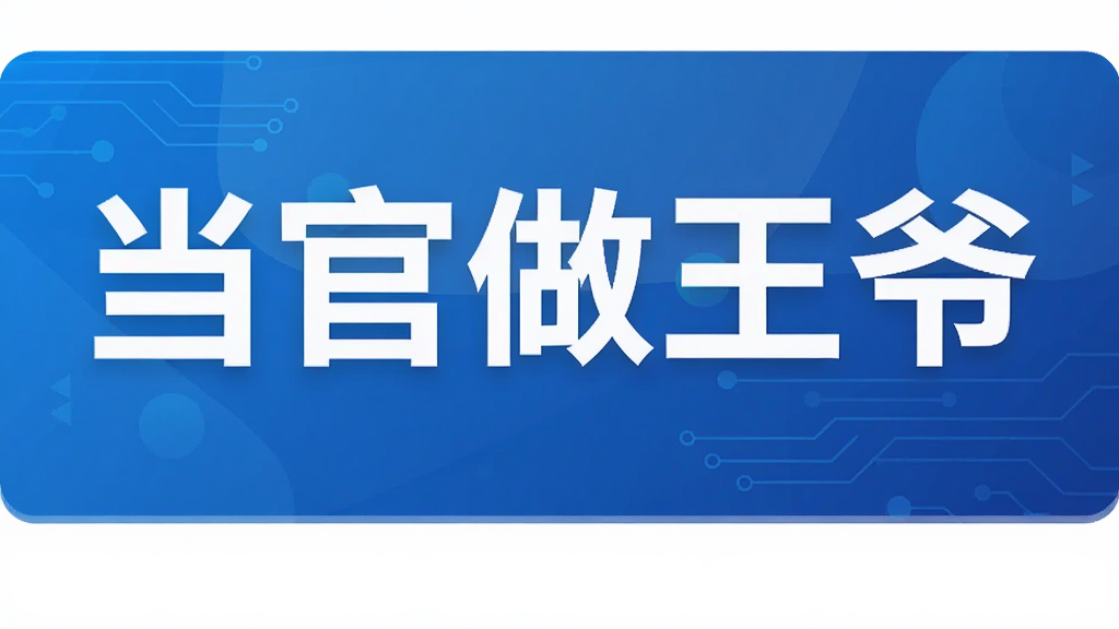 当官做王爷