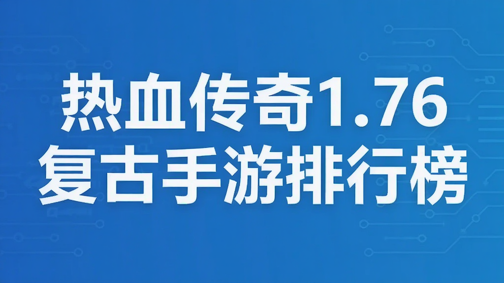 热血传奇1.76复古手游排行榜