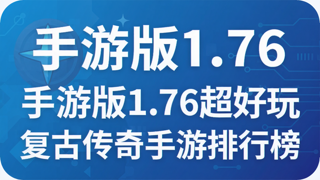 手游版1.76超好玩复古传奇手游排行榜