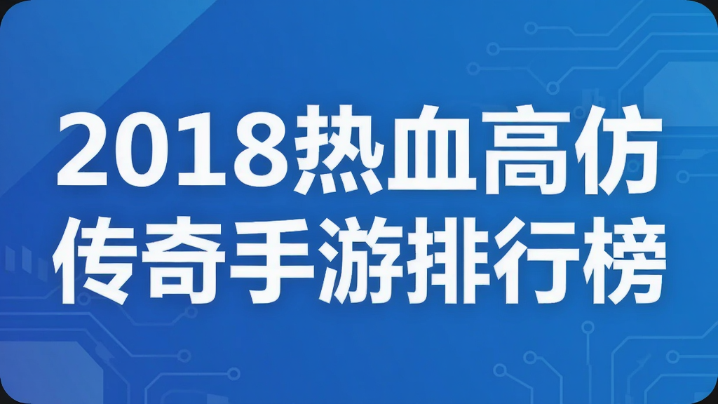 2018热血高仿传奇手游排行榜
