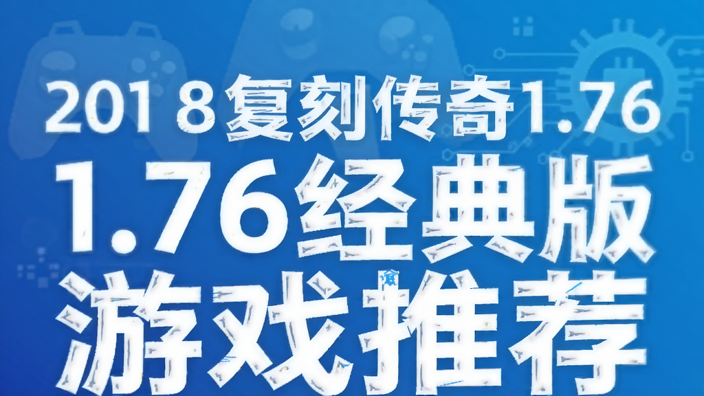 2018复刻传奇1.76经典版游戏推荐