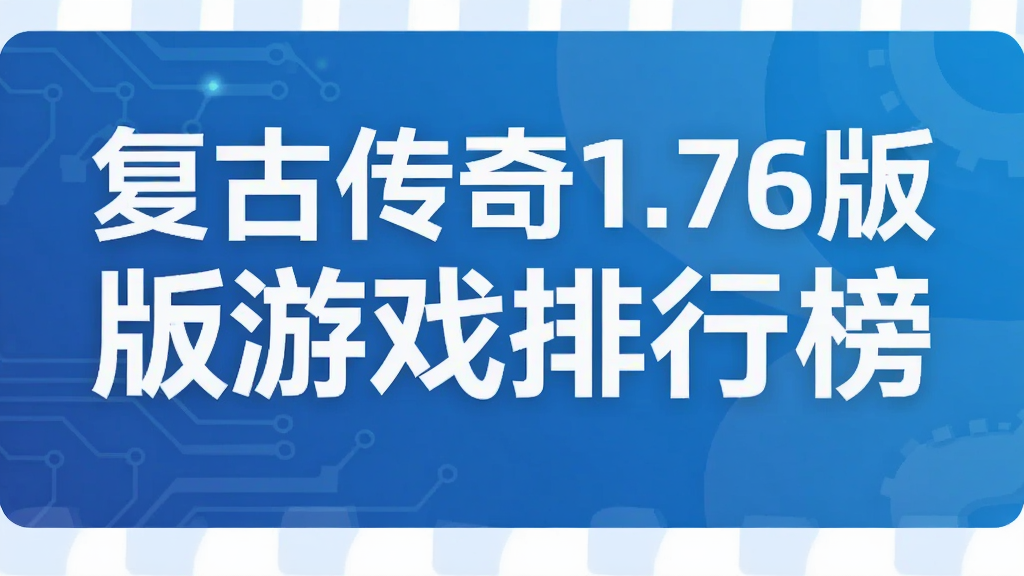复古传奇1.76版游戏排行榜