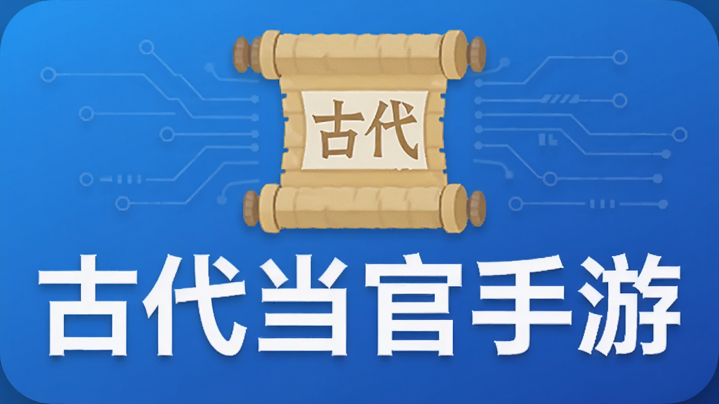 古代当官手游