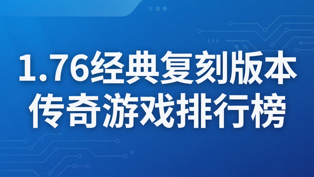 1.76经典复刻版本传奇游戏排行榜