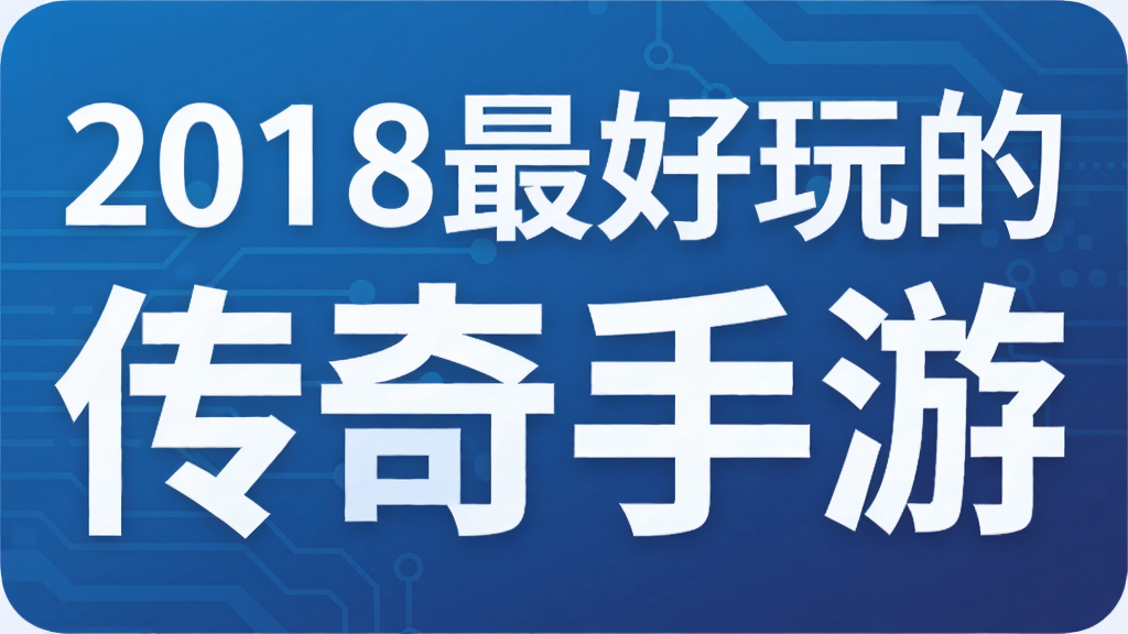 2018最好玩的传奇手游