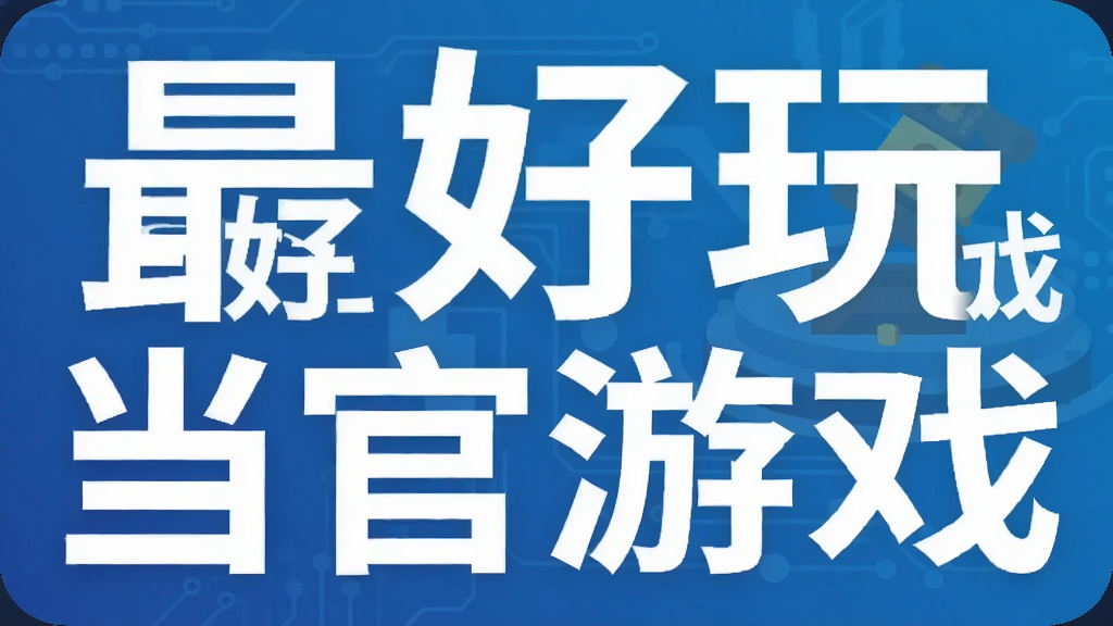 最好玩当官游戏