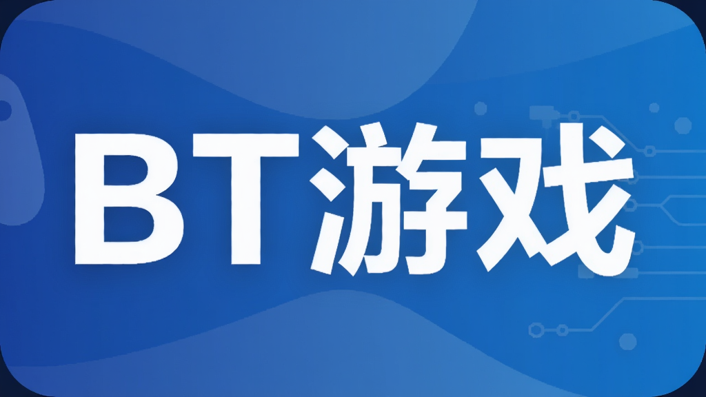 BT游戏