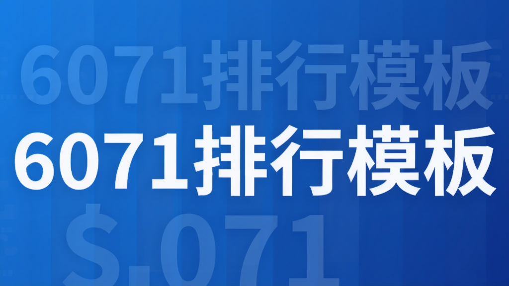 6071排行模板