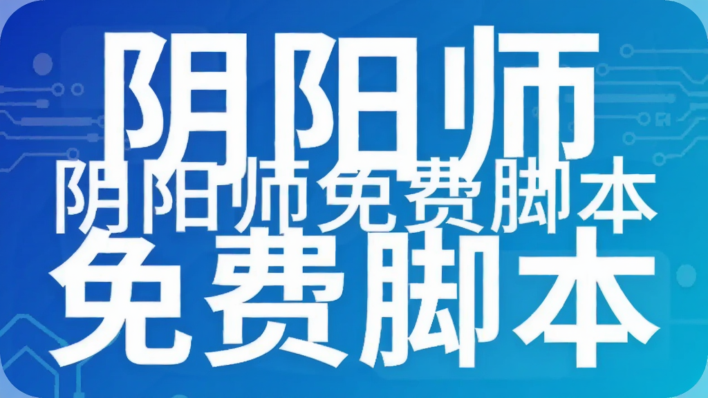 阴阳师免费脚本
