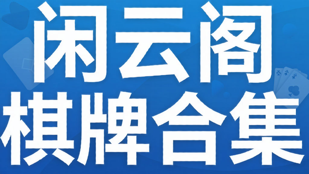 闲云阁棋牌合集