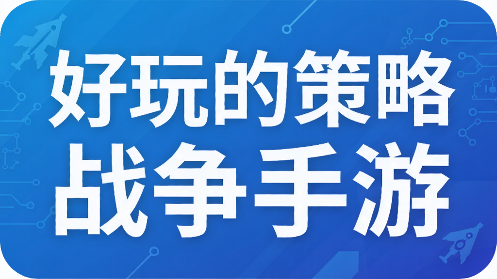 好玩的策略战争手游