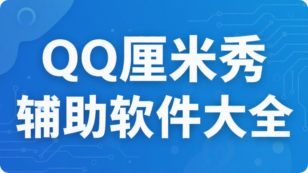 QQ�����㸨��������ȫ