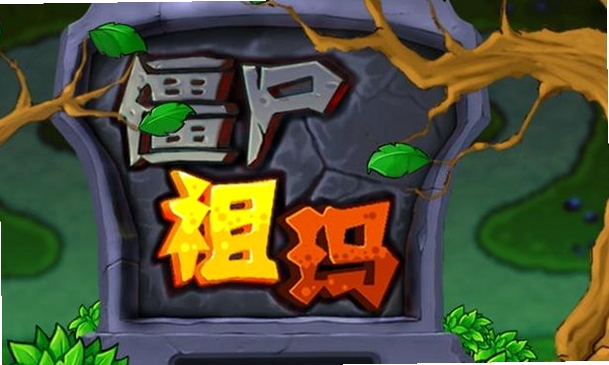 僵尸祖玛电脑版 僵尸祖玛电脑版推荐理由