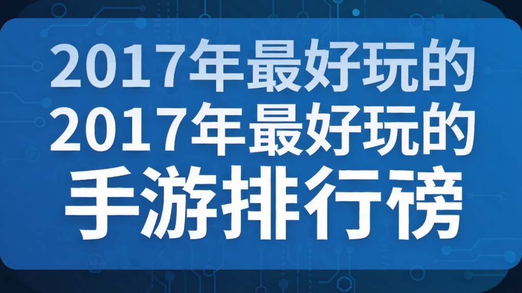 2017年最好玩的恋爱养成手游排行榜