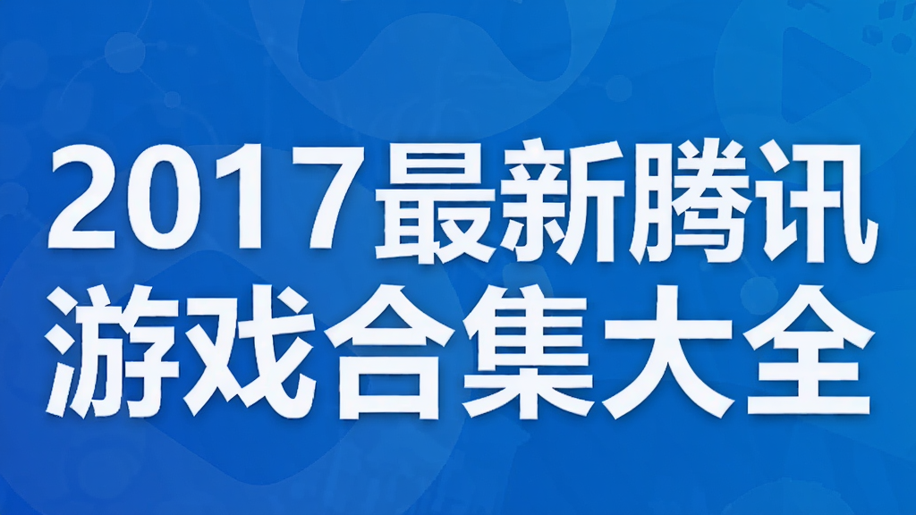 2017������Ѷ��Ϸ�ϼ���ȫ