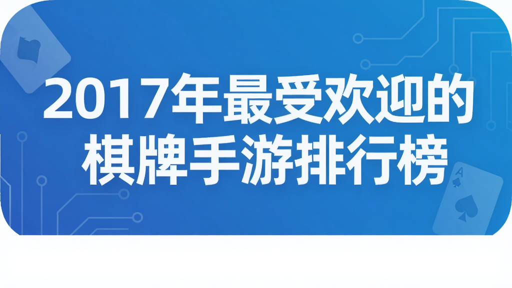 2017年最受欢迎的棋牌手游排行榜