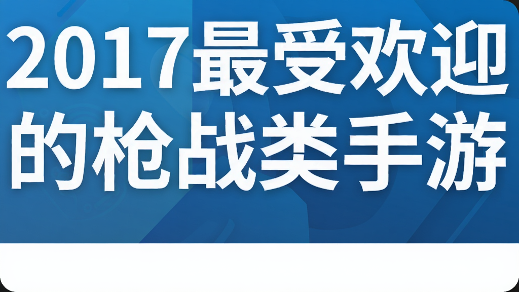 2017���ܻ�ӭǹս���δ��̵㣺��Ұ�ж�����Խ���ߵ�