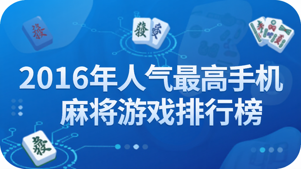 2016����������ֻ��齫��Ϸ���а�