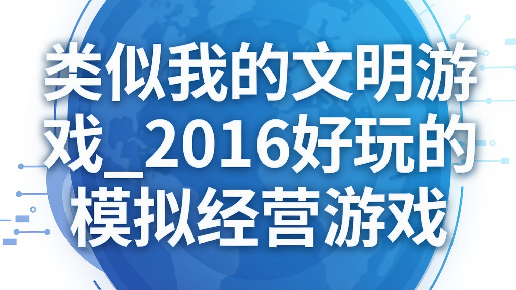 �����ҵ�������Ϸ_2016�����ģ�⾭Ӫ��Ϸ
