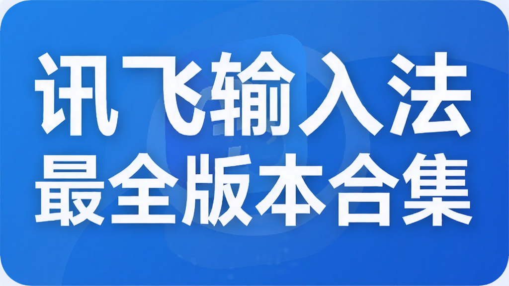 Ѷ�����뷨��ȫ�汾�ϼ�