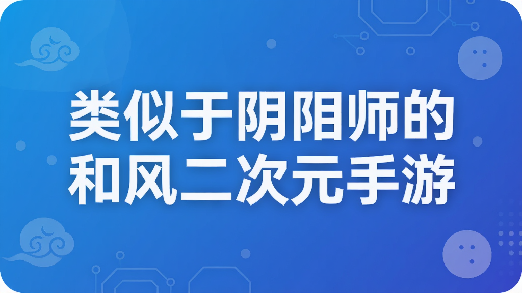类似于阴阳师的和风二次元手游