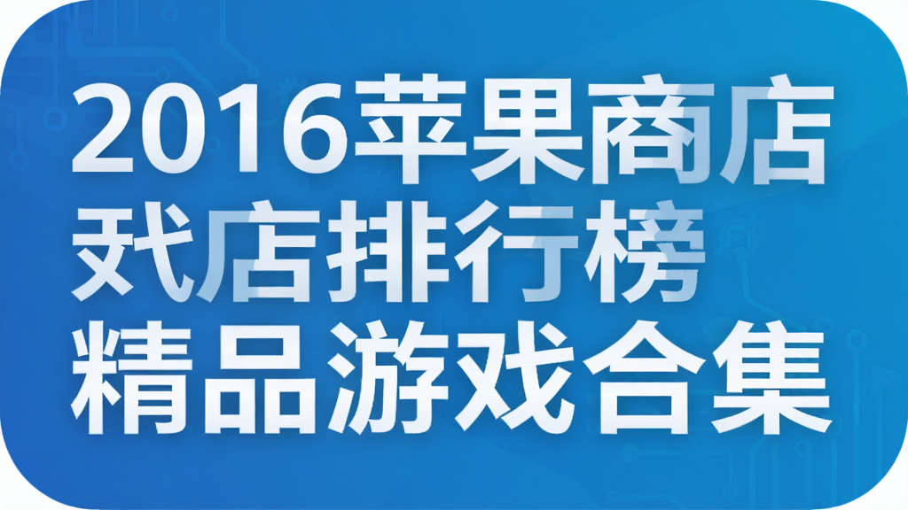 2016苹果商店排行榜精品游戏合集