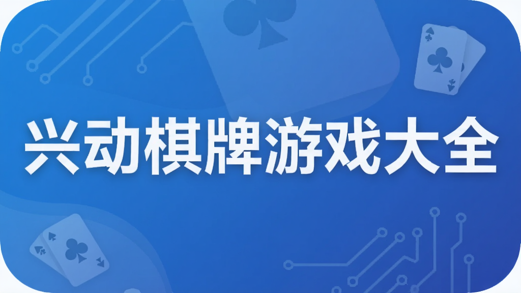 兴动棋牌游戏大全