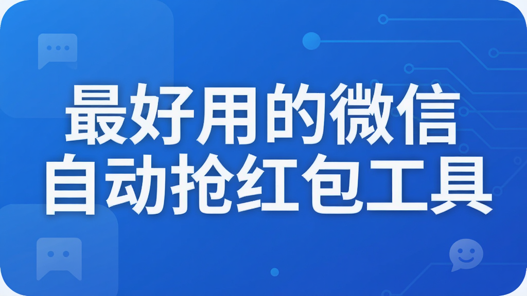 最好用的微信自动抢红包工具