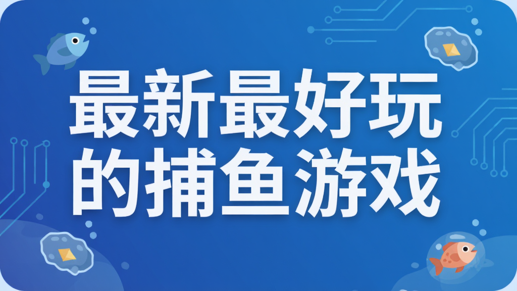 最新最好玩的捕鱼游戏