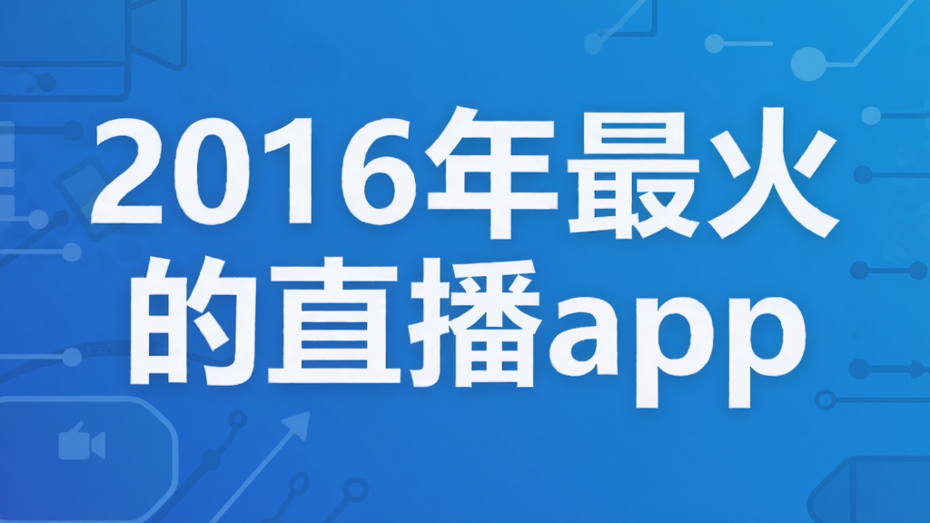 2016年最火的直播app