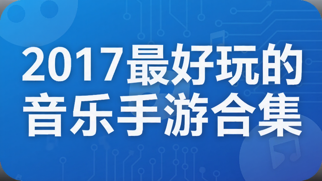 2017最好玩的音乐手游合集