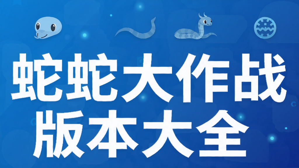 蛇蛇大作战slitherio版本大全